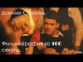 Даниил Страхов. Фильмография за 100 секунд.