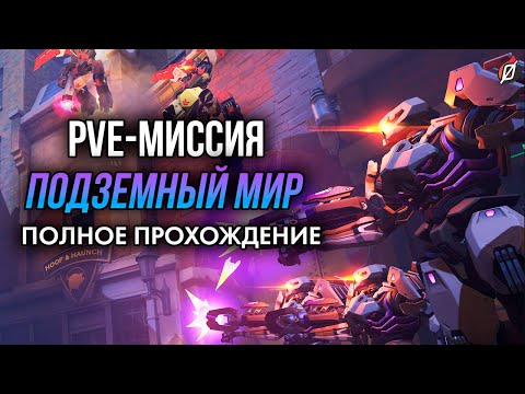 Видео: PvE-миссия «Подземный мир» Overwatch 2 (полное прохождение на русском, сложность «Ветеран»)