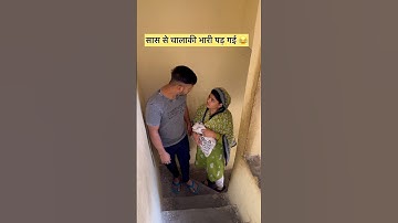 सास से चालाकी भारी पड़ी 😂 #shorts #reels #shortsfeed #dailyvlog #comedy #funny