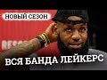 В чем сила Лейкерс?