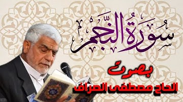 سورة النجم بصوت القارئ الحاج ~ مصطفى الصراف ~