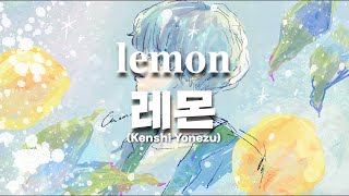 𝐥𝐞𝐦𝐨𝐧 | 레몬 (Kenshi Yonezu) [가사/해석/번역]