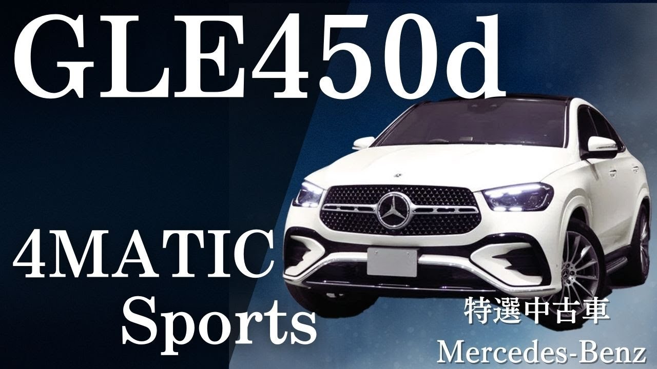 特選中古車紹介 Mercedes-Benz GLE450d 4MATIC Sports #ベンツ #中古車