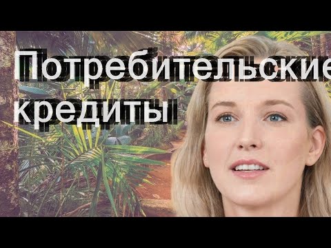 Потребительские кредиты