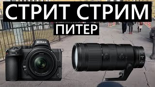 Стрит-Стрим! Фотографирую и гуляю по Санкт-Петербургу! Nikon Z5 + 70-200mm