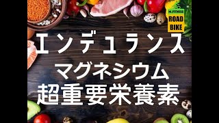 【超重要】マグネシウムとスポーツ雑談