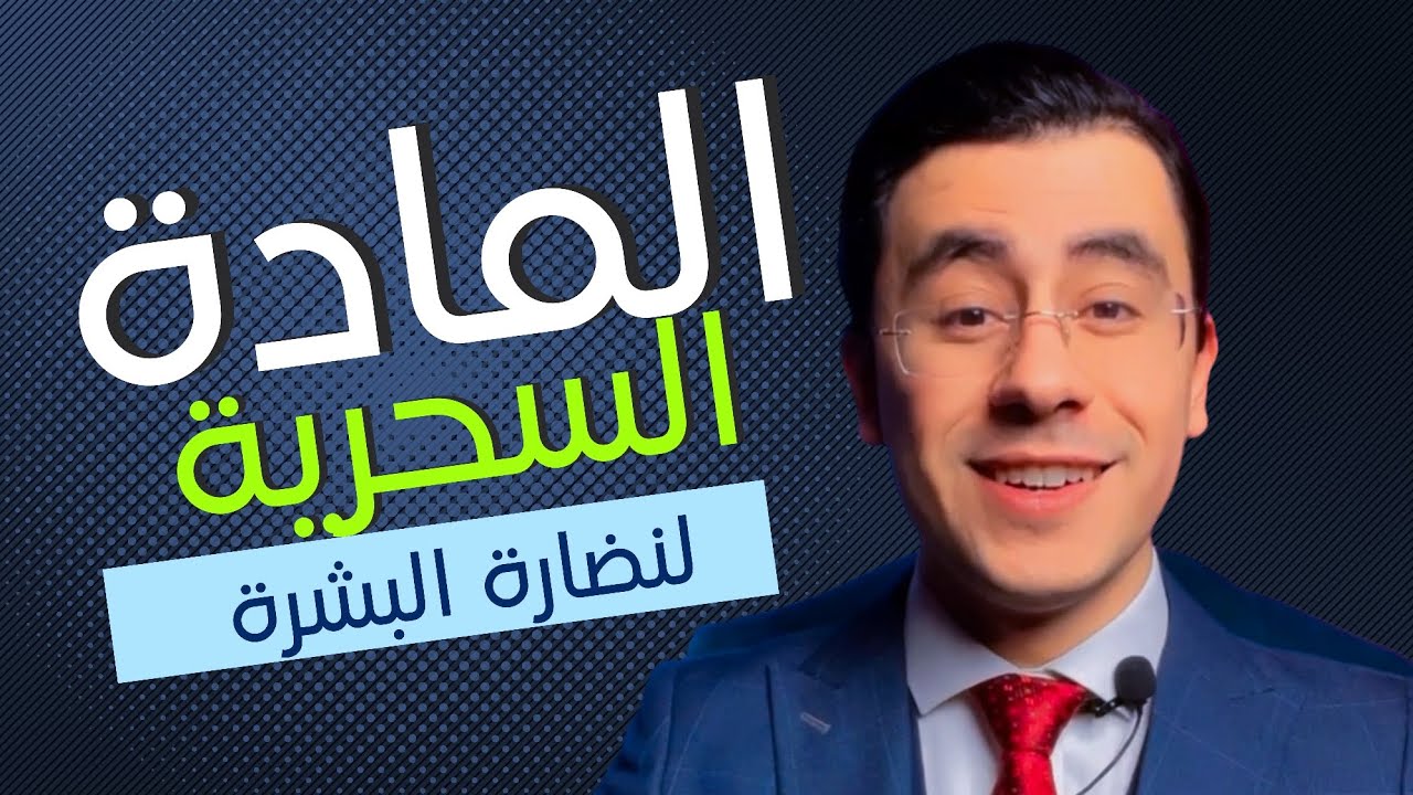 الماده السحرية لنضارة البشرة