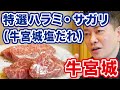 特選ハラミ・サガリ（牛宮城塩だれ） 宮迫がこだわり抜いた塩だれが…