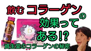 【資生堂コラーゲンの秘密】老化現象に敏感な女性必見！