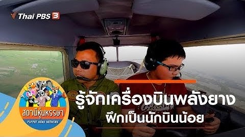 นักบินน้อย : สถานีหุ่นหรรษา (15 ก.พ. 63)
