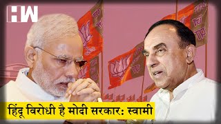 हिंदू विरोधी है मोदी सरकार: सुब्रमण्यम स्वामी का मोदी सरकार पर आरोप |