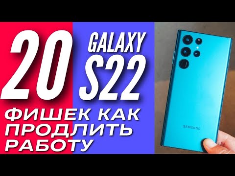 20 ЛУЧШИХ ФИШЕК как увеличить время работы GALAXY S22 ULTRA и других SAMSUNG