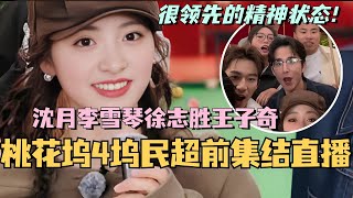 【MultiSub】桃花坞4坞民超前集结直播！沈月李雪琴徐志胜王子奇集合 真的是精神状态遥遥领先的一群人！#综艺 #娱乐 #五十公里桃花坞 #沈月