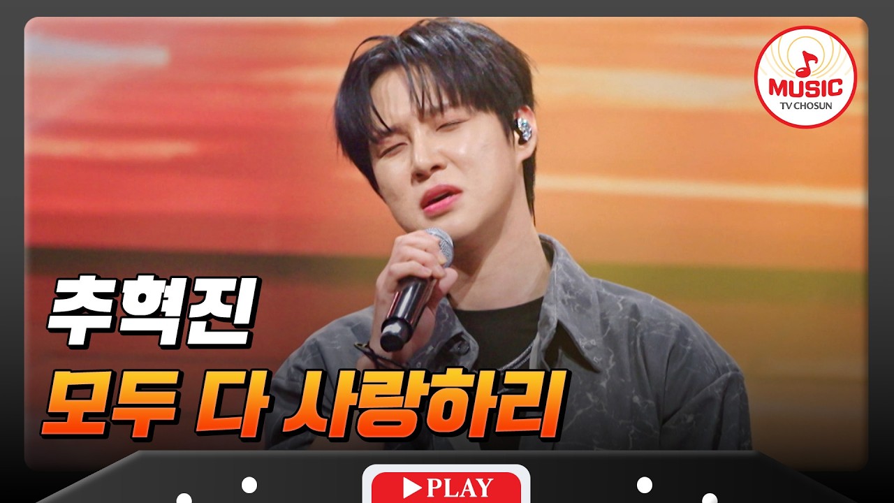 불꽃 속에서🔥 원스타로 태어나리!!🌟 남성미 돋보인 추혁진의 '모두 다 사랑하리'♬ #금타는금요일 #TVCHOSUNMUSIC (TV CHOSUN 260227 방송)