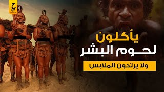 قبيلة الكورواي لا يرتدون الملابس أبداً ويأكلون لحوم البشر