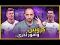 ريال مدريد يفوز على غرناطة ويستعيد صدارة الدوري الاسباني لكرة القدم 