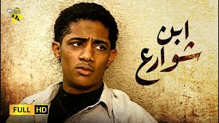 حصرياً فيلم محمد رمضان 2021 | فيلم ابن شوارع | بطولة محمد رمضان