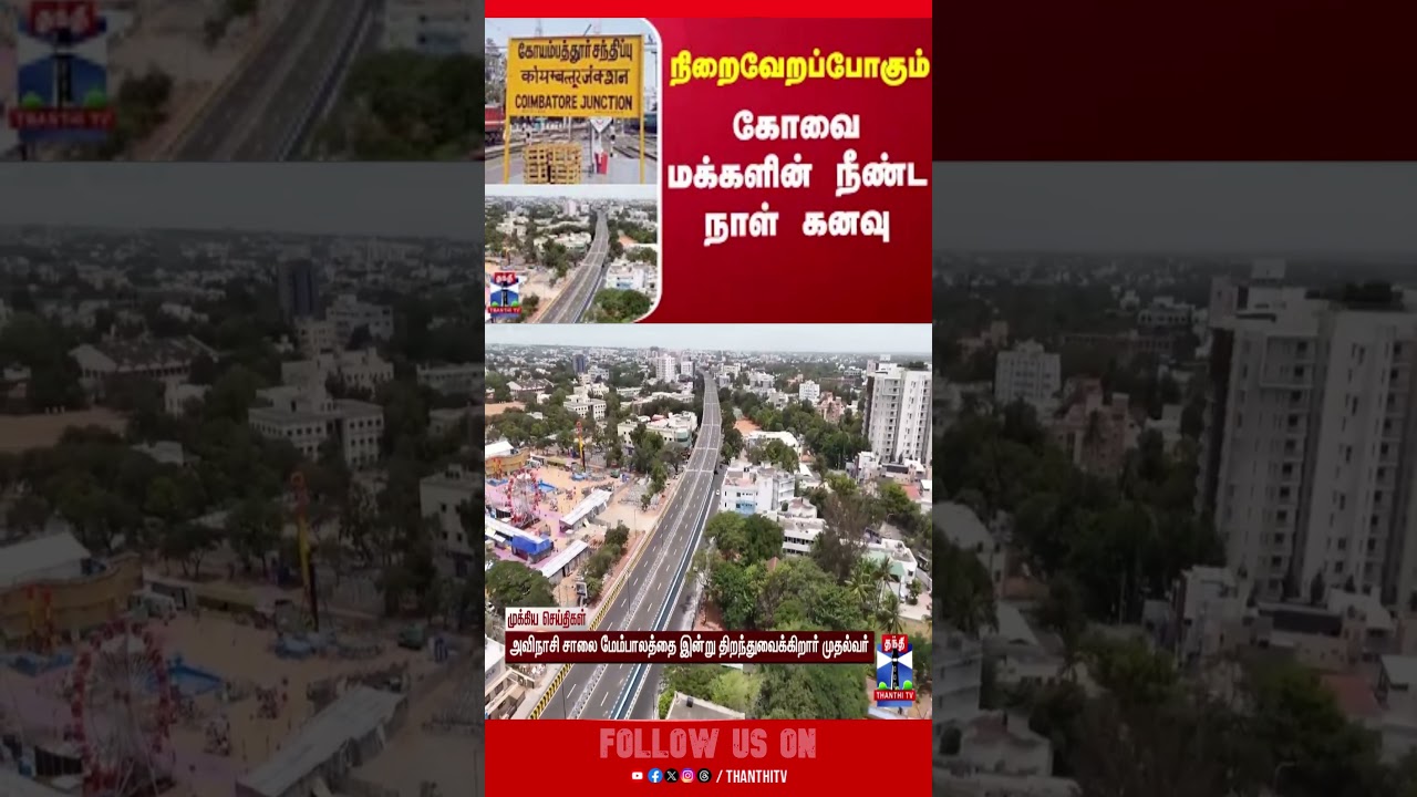 Kovai || tncmmkstalin || mkstalinnews