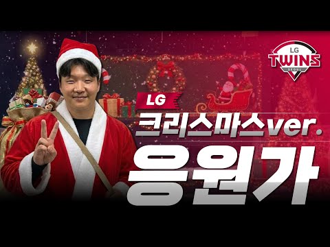 개막까지 쭉 엘뽕 충전!!💝LG트윈스 응원가 2025 캐롤 Ver🎄𝐂𝐡𝐫𝐢𝐬𝐭𝐦𝐚𝐬 𝐏𝐥𝐚𝐲𝐥𝐢𝐬𝐭