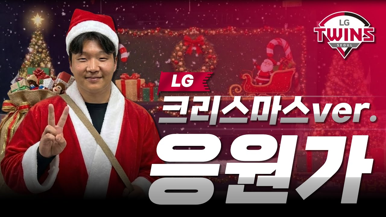 개막까지 쭉 엘뽕 충전!!💝LG트윈스 응원가 2025 캐롤 Ver🎄𝐂𝐡𝐫𝐢𝐬𝐭𝐦𝐚𝐬 𝐏𝐥𝐚𝐲𝐥𝐢𝐬𝐭