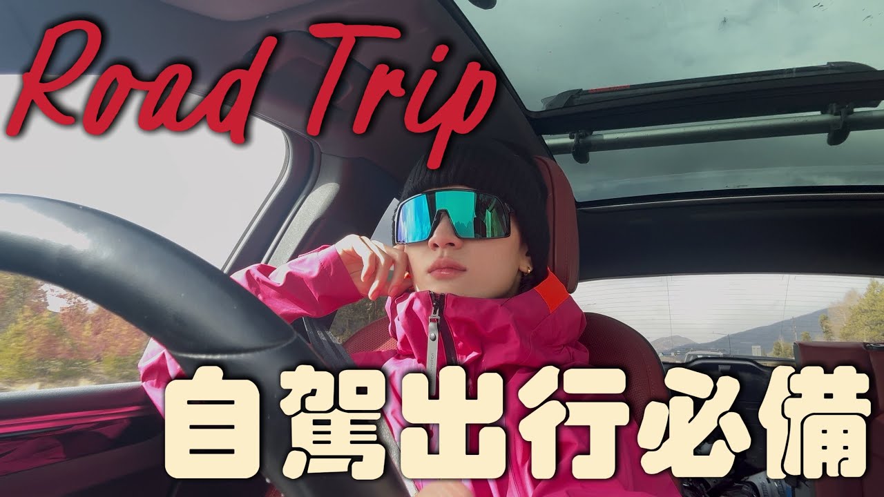 Road Trip🚗自駕必備好物分享｜我在車上最離不開這些東西｜防曬・穿搭・装备全攻略｜長途開車實測