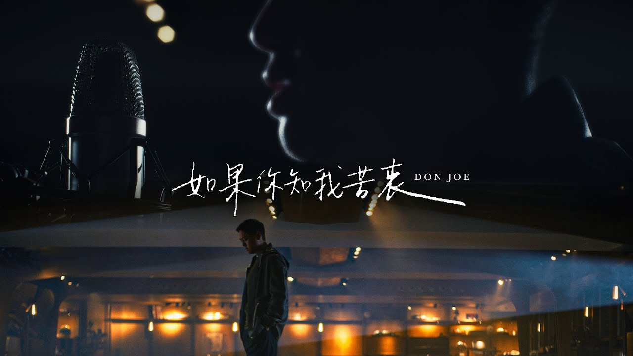 Don Joe -《如果你知我苦衷》Official Music Video (原唱：周慧敏）