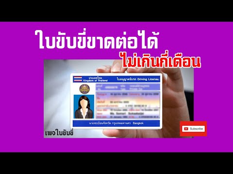 วิธีต่อใบขับขี่ ใบขับขี่ขาดได้ไม่เกินกี่เดือน ใช้เอกสารอะไรบ้าง