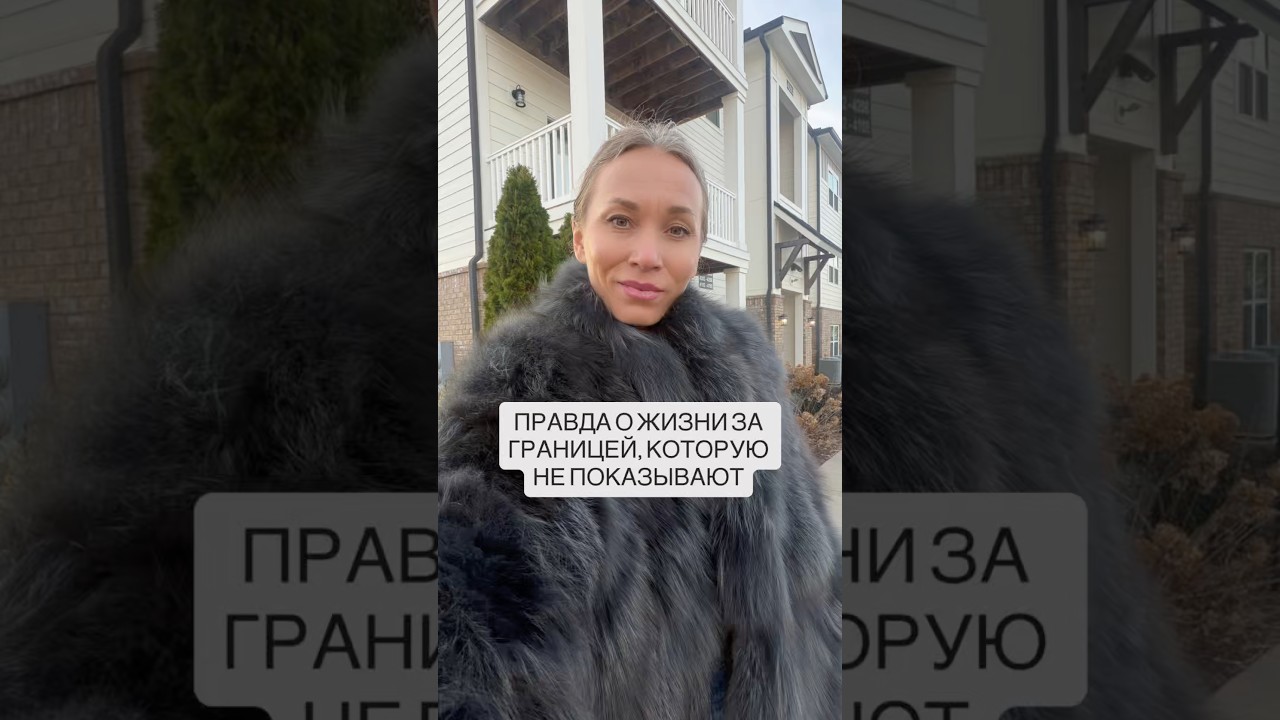Правда о жизни за границей, которую не показывают