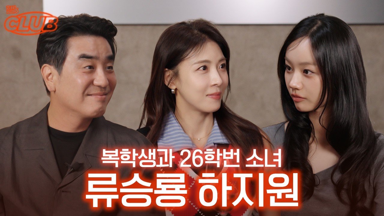 new 앙탈 권위자의 등장 👑 이제 선배님께 넘겨드릴게요.. I 혤's club🍸 ep81 류승룡 하지원