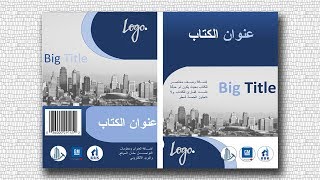 تصميم غلاف كتاب احترافي ببرنامج الورد