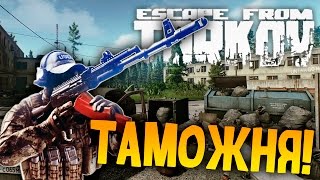 Escape From Tarkov - ТАМОЖНЯ! #4