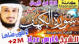 تحميل سورة الكف فارس عباد Mp3 Mp4 Mp3 - سمعها