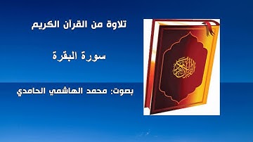 سورة البقرة. كاملة. بصوت محمد الهاشمي الحامدي