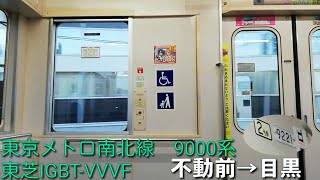 【東芝IGBT-VVVF】東京メトロ南北線　9000系  各駅停車【1日1走行音】