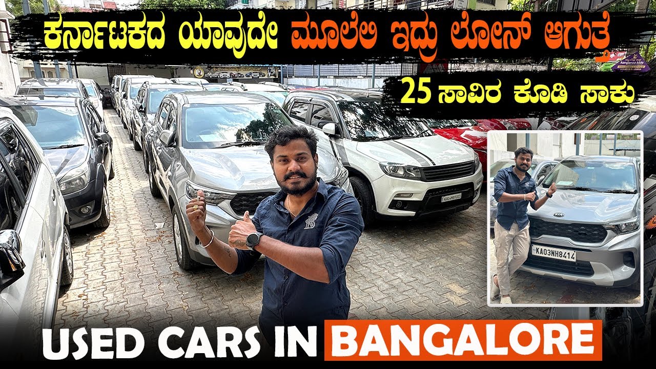 2nd hand cars | ಸೆಕೆಂಡ್ ಹ್ಯಾಂಡ್ ಕಾರುಗಳು |used cars in bangalore | car for sale in bangalore