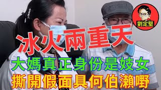 大媽冰火兩重天降伏何伯。醜聞系列34