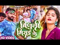      ratnesh singh shilpi raj  bijuli girayi ke  bhojpuri song 2023