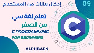 C Programming Course: 9 User Input | scanf | printf