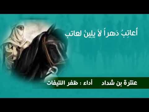 أجمل قصيدة في الفخر و عزة النفس عنترة بن شداد الشعر الجاهلي