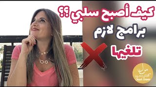 لماذا أنا سلبي؟ كيف اكون ايجابي   @Coach Serene