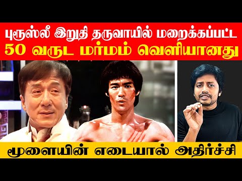 நெஞ்சை பதறவைக்கும் Bruce Lee & Family கடைசி நிமிட ரகசியங்கள் | Sha boo three | Rj Sha
