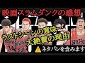 【映画スラムダンク】大絶賛のラストシーンの解説‼️＃スラムダンク＃THEFIRSTSLAMDUNK＃井上雄彦