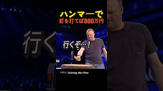 ハンマーで釘を打てば800万円