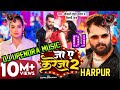   2 kheshari lal yadav dj upendra music harpur jaye kareja 2 dj upendra music harpur