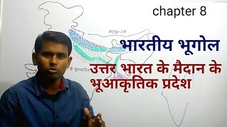 Indian Geography: उत्तर भारत के मैदान के भूआकृतिक प्रदेश