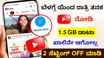 ಇದನ್ನ ON ಮಾಡಿ 1.5 GB ಡಾಟಾ 24 ಗಂಟೆ ಬರುತ್ತೆ🔥 | Youtube New tricks to Save data | Data Saver settings