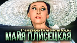 Секреты стиля великой Плисецкой: От фарцовщицы Клары до музы Кардена | Модные истории