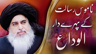 Alvida | Khadim Hussain Rizvi | Rao Brothers😭😭