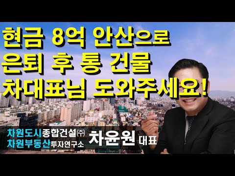 현금 8억 <strong>안산으로</strong> 은퇴 후 통 건물 차대표님 도와주세요! 차윤원 대표, 상담문의 02-522-5757 차원부동산투자연구소
