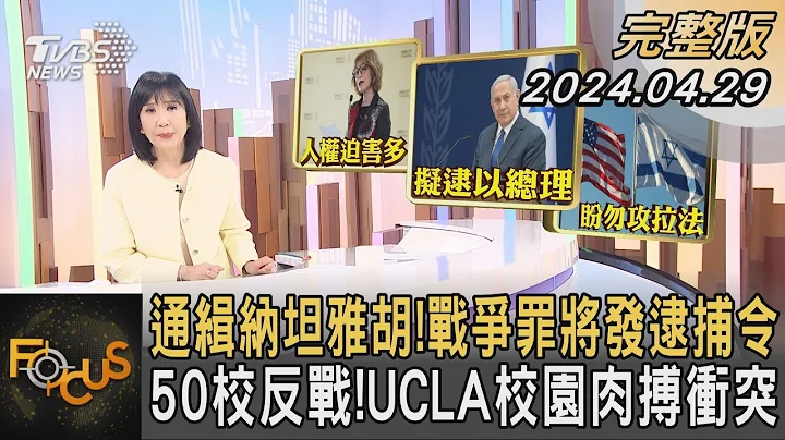 通緝納坦雅胡!戰爭罪將發逮捕令 50校反戰!UCLA校園肉搏衝突｜方念華｜FOCUS全球新聞 20240429 @TVBSNEWS01 - 天天要聞